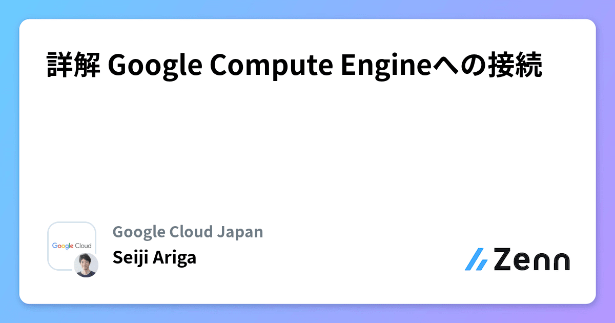 詳解 Google Compute Engineへの接続 詳解 Google Compute Engineへの接続